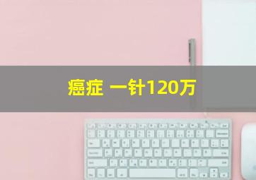 癌症 一针120万